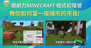 2022夏令營:Minecraft超能市長營隊介紹【夏令營】-猿創力程式設計學校