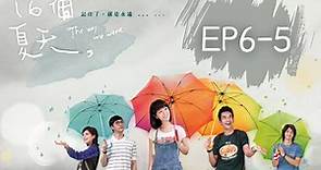 16個夏天 EP6-5｜直到再次遇見我才感覺自己活著｜林心如 楊一展 TVBS ORIGINALS