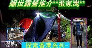 [探索香港系列 – 14] 隱世露營地點 - 蛋家灣/ 高流灣露營 | 大自然生活 | 野外火鍋體驗 | 香港好去處 | 露營好去處 |