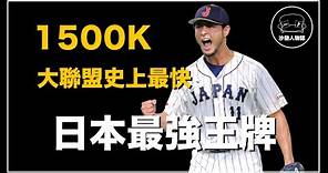 ｜ 大聯盟史上單季最多K的亞洲投手 手握七彩變化球的棒球藝術家 日本史上最強的投手之一｜達爾王子 達比修有人物誌