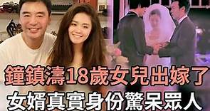 鐘鎮濤18歲女兒出嫁了，現婚禮現場畫面流出，女婿真實身份曝光驚呆眾人#tvb#娛記太太