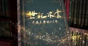 世紀求索——香港大學的111年｜香江之濱，太平山下，111歲的大學校園中，歷史的意蘊與青春的氣息相映生輝｜皇牌大放送20230429