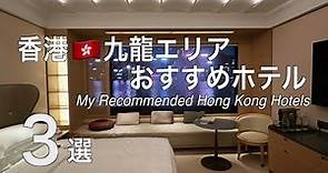 【香港】立地良し！キレイで快適なおすすめホテル3選 九龍エリア（216）