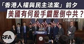 【中國與世界】「香港人權與民主法案」前夕 美國有何殺手鐗壓倒中共？