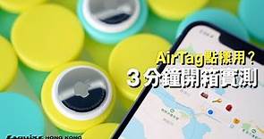 AirTag開箱實測！3分鐘了解AirTag使用教學！如何追蹤及尋回？到底安唔安全？｜Esquire HK