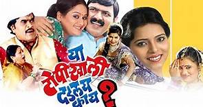 Ya Topikhali Dadlay Kay? | Superhit Marathi Full Movie | Ashok Saraf | Makarand Anaspure