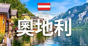 【奧地利】旅遊 - 奧地利必去景點介紹 | 歐洲旅遊 | Austria Travel | 雲遊