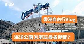 香港海洋公園好玩嗎？如何玩最省時間？遊玩項目可以玩一整天|香港旅行Vlog