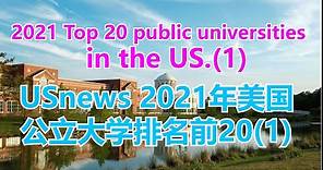 USNEWS 2021年美国公立大学排名20（上集） 2021 Top 20 public universities in the US.【华美之声】