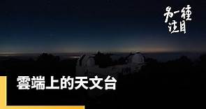 《雲端上的天文台》東西自己背 爬山才會到 在台灣最高天文台的上班族｜另一種注目 #鏡新聞