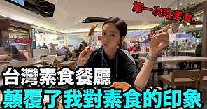 韓國老婆第一次去台灣素食餐廳！DenQ