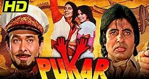 Pukar (1983) Full Hindi Movie | Amitabh Bachchan, Zeenat Aman, Randhir Kapoor, Tina Munim