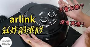 【日常】#arlink 氣炸鍋維修 加熱沒反應 燈不會亮 [維修資訊在說明欄] | 宇你分享 SS family