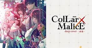 劇場版 Collar×Malice -deep cover- 前篇