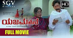 Dr.Vishnuvardhan Superhit Movies | Yajamana Kannada Full Movie | Kannada Movies | Prema