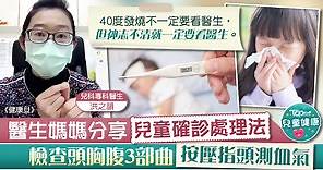 【兒童確診】醫生媽媽分享兒童確診處理法　檢查頭胸腹3部曲按壓指頭測血氣 - 香港經濟日報 - TOPick - 親子 - 兒童健康