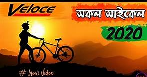 Veloce All Cycle Updated Price & Specifications 2020 | Tech Review Bangla