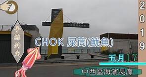 #15 西環CHOK 魷魚屎筒『香港釣魚 : 岸釣』中西區海濱長廊