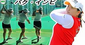 パク・インビ 韓国の女子ゴルフ スローモーションスイング!!! 朴仁妃 IN BEE PARK