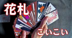 【阿鬼日常】日式傳統紙牌『花札 こいこい』簡單規則與玩法 👻