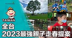 【台灣景點】2023連假最強親子出遊提案！5大景點從北玩到南，各式動物一次接觸