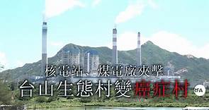 台山核電堅持年底投產 當地民眾如驚弓之鳥