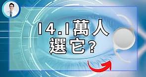 【#9白內障手術】揭露最受歡迎的人工水晶體？台北自費比例最高？北中南地區的差異？日本和台灣的差異？