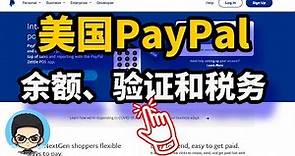 💰💳 美國PayPal指南:余額賬戶、身份驗證和稅務申報