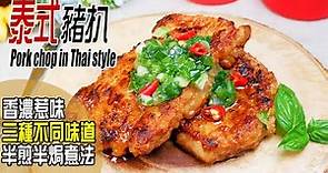 泰式豬扒 | 香濃惹味！1款豬扒3種味道！要豬扒鬆軟嫩滑多汁有方法！Pork chop in Thai style [💬 Eng sub]
