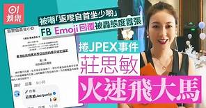 JPEX｜莊思敏被嘲「返嚟自首坐少啲」 FB回覆被轟囂張｜01娛樂