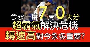 播報看門道》今永昇太7局 失兩分 7安打 1保送 8三振 無關勝負(2024/5/7)