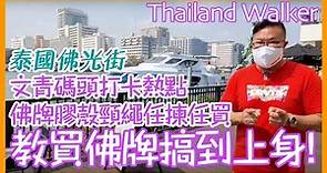2021/3/5 Thailand walker：同你看看大皇宮附近一個佛牌市場，了解一些佛牌文化！ ~香港旅遊達人 Roger Wu 胡慧冲