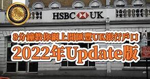 8分鐘教你網上開匯豐UK銀行戶口2022年Update版｜無卓越理財戶口都開到｜手把手逐步網頁教學（cc字幕）