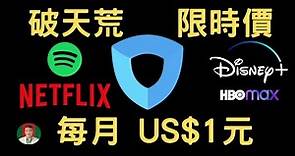 [古奇哥] IVacy VPN 破盤價 | 切換 NetFlix 地區限制 | Disney plus | HBO Max | 全球片源任您選