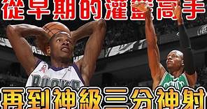 與巔峰Iverson上演東決飆分大戰的Ray Allen到底有多強？52.4%的誇張命中率，擊潰湖人奪冠！挽救詹姆斯職業生涯的三分神射手，為何能保持18年的巔峰手感？【NBA 軼事】