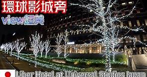 [2022大阪Ep02]開箱USJ旁飯店 Liber Hotel at Universal Studios Japan 離環球影城一站 view超美 硬體設備佳