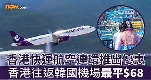 【HK Express優惠】香港快運航空調整行李政策後連環推出優惠　香港往返韓國機場機票最平$68