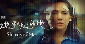 Netflix台劇《她和她的她》1-9集劇情與結局看點，演員角色介紹 - 如履的電影筆記