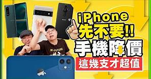 iPhone14亮相前八大品牌旗艦手機齊降價！最高降價9500元！ iPhone、安卓要搶便宜就選這幾支 Ft.廖阿輝