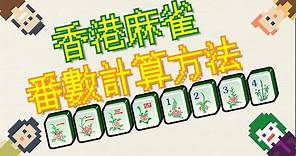 【香港麻雀】番數大全 了解比十三么更難的食糊牌型｜Hong Kong Mahjong