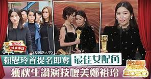 【萬千星輝2020】賴慰玲首提名即獲最佳女配角　感激拍檔張振朗：提醒我如何做好演員 - 香港經濟日報 - TOPick - 娛樂