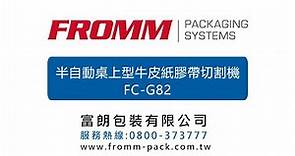半自動桌上型牛皮紙膠帶切割機 FC- G82 (中文)