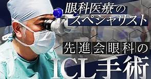 「眼科医療のスペシャリスト」ICL手術の秘密を紐解く【先進会眼科】