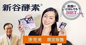 日本長銷10年夜酵素品牌【新谷酵素】幫你把食物剪剪剪-康是美限定販售