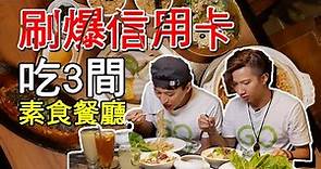 刷爆信用卡！台北吃3間素食餐廳+1間葷素特約店│樂天信用卡