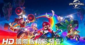 【超級瑪利歐兄弟電影版】中文版終極預告- 4月5日 中、英文、IMAX版歡樂登場