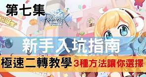 【#RO新世代的誕生】極速二轉攻略。3種方法等你選擇!!#新手入坑指南第七集