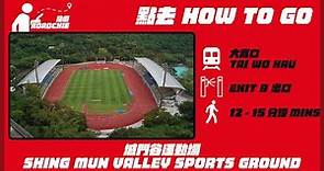 城門谷運動場 Shing Mun Valley Sports Ground | 完整路線教學 HOW TO GO