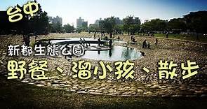 新都生態公園🏞台中第一座以生態工法開闢的公園 Taichung Park