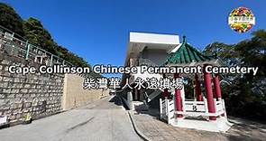 【HK25】柴灣華人永遠墳場 (10 Apr 2022) Cape Collinson Chinese Permanent Cemetery